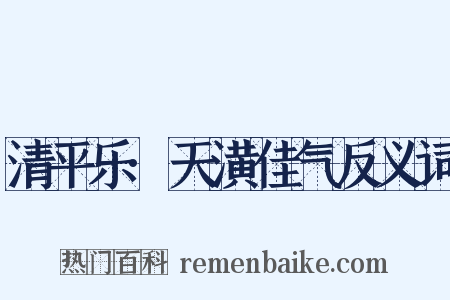 清平乐·天潢佳气反义词是什么意思的图片